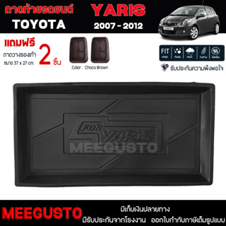 [ แถมฟรี! ] ถาดท้ายรถ Toyota Yaris 2007-2012 ถาดท้ายรถยนต์  ถาดหลังรถยนต์ เข้ารูป [ NEX ]