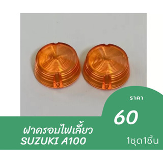 ฝาครอบไฟเลี้ยว SUZUKI A100 ราคาต่อ 1 ชิ้น