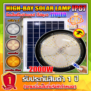 ไฟโซล่าเซลล์ ไฮเบย์โซล่าเซลล์ รุ่น HIGH BAY-2000W และ STAR-6128 ปรับได้3สีในโคมเดียว พร้อมแสงไล่ยุง