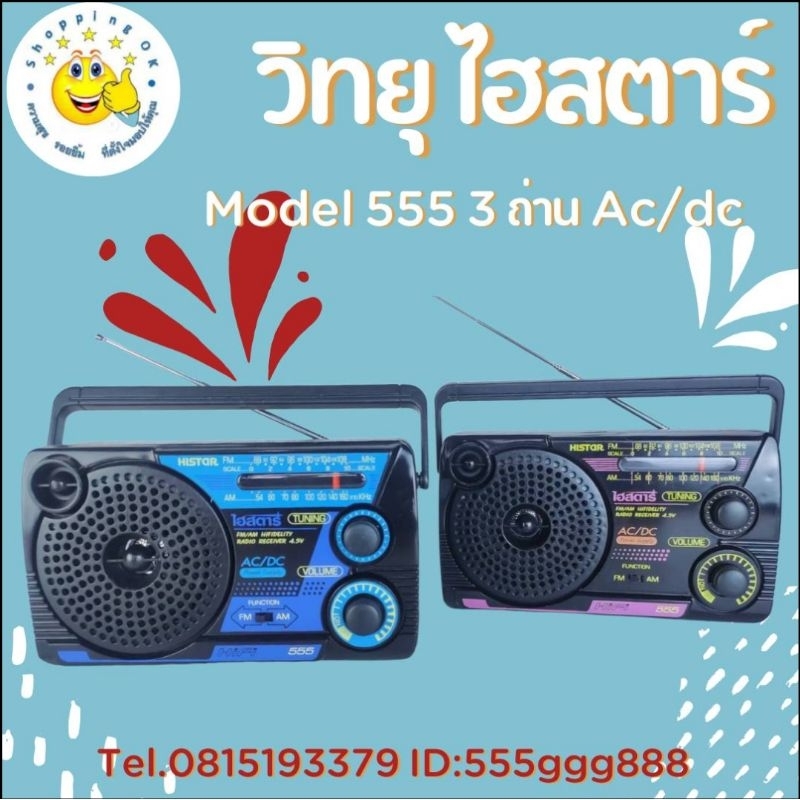 วิทยุไฮสตาร์ Model 3ถ่าน รุ่น Model 528 dc, Model 555 ac/dc เสียงดี รับสัญญาณชัด ok-shopping