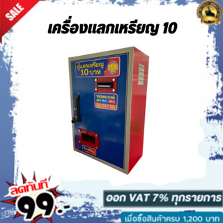 เครื่่องแลกเหรียญ 10 รุ่นใหม่