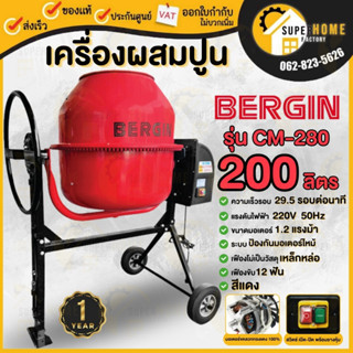 BERGIN เครื่องผสมปูน 200 ลิตร รุ่น CM-280 ที๋ปูนฉาบ ผสมคอนกรีต 200L