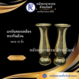 ✨ แจกันทองเหลือง ทรงจีนอ้วน  10 นิ้ว 27830444 | คลังนานาธรรม สังฆภัณฑ์