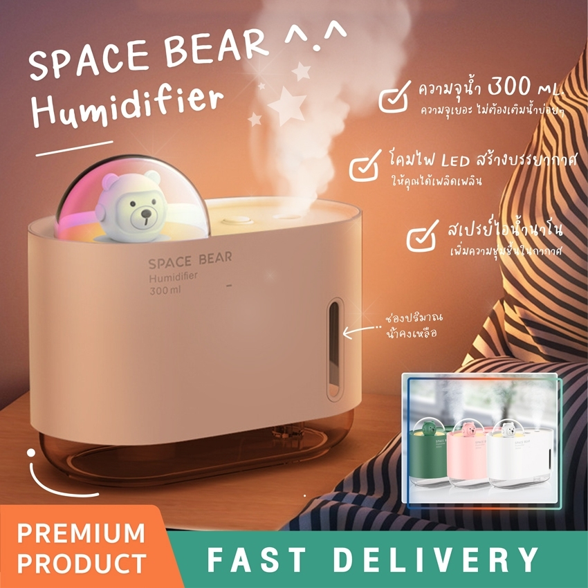 Humidifier Space Bear 300ML เครื่องพ่นไอน้ำอโรม่า เครื่องทำความชื้น เครื่องพ่นน้ำหอม เครื่องพ่นไอน้ำ