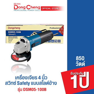 Dongcheng (DCดีจริง) DSM05-100B เครื่องขัด 4 นิ้ว 850 วัตต์ สวิทซ์ Safety แบบสไลด์ รับประกัน 1 ปี