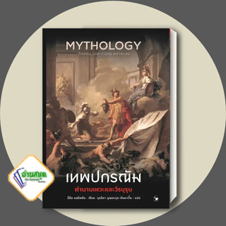 หนังสือ เทพปกรณัม ตำนานเทวะและวีรบุรุษ ผู้เขียน: Edith Hamilton สนพ. แอร์โรว์ คลาสสิกบุ๊ค  วรรณกรรม พร้อมส่ง