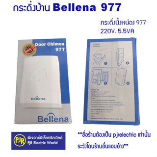 **มีขายส่ง** กระดิ่งนิ้งหน่อง นูโทน เบลลีน่า Door Chime  BN-977 ยี่ห้อ Bellena