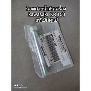 น็อตถ่ายน้ำมันเครื่อง kawasaki KR150 แท้เบิกศูนย์ สินค้าจัดส่งไว👍