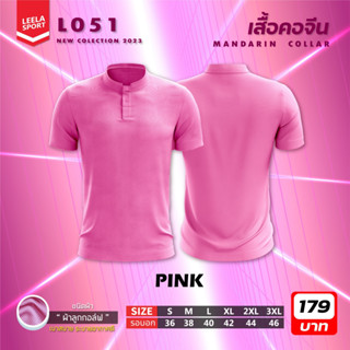 เสื้้อคอจีนสีล้วน New collection รุ่น L-051 สีล้วน ผ้าลูกกอล์ฟ