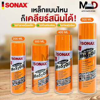 SONAX โซแน็ก น้ำมันอเนกประสงค์ขจัดสนิม หล่อลื่น ล้างคราบยางมะตอย ป้องกันความชื้น