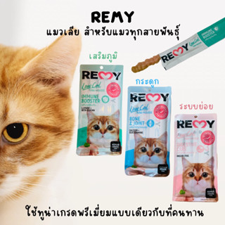 ขนมแมวเลีย เรมี่ REMY สำหรับแมวทุกสายพันธุ์ ทูน่ามูส พลัส