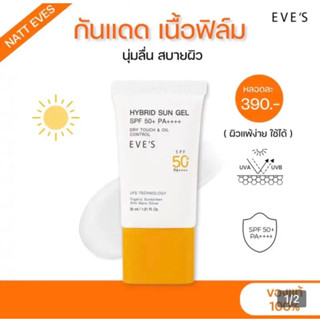 กันแดด อีฟส์ ซันเจล ขนาด 30 ml. ป้องกันผิวจากแสง UVA/UVB แสงสีฟ้า เนื้อบางเบา SPF50+ PA+++ คนท้องใช้ได้