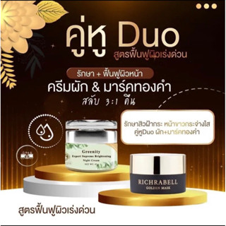 ครีมผัก+มาส์กทองคำRichrabell