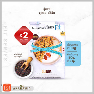 [SET 2ถุง] Granovibes Fit (Quinoa) กราโนไวบ์สฟิต กราโนล่า สูตรผสมควินัว น้ำหนักสุทธิ 300 กรัม