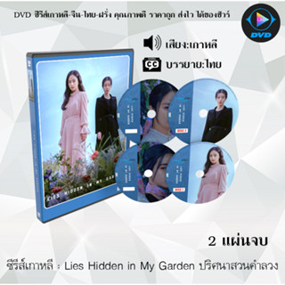 ซีรีส์เกาหลี Lies Hidden in My Garden ปริศนาสวนคำลวง : 2 แผ่นจบ (ซับไทย)