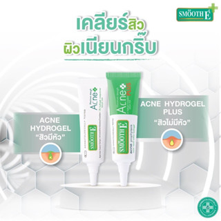 ✅พร้อมส่ง✅ Smooth E Anti Acne Set คู่หูดูโอ้ จบทุกปัญหาสิว สำหรับสิวไม่มีหัว (Acne Scar Serum &amp; Acne Hydrogel Plus)