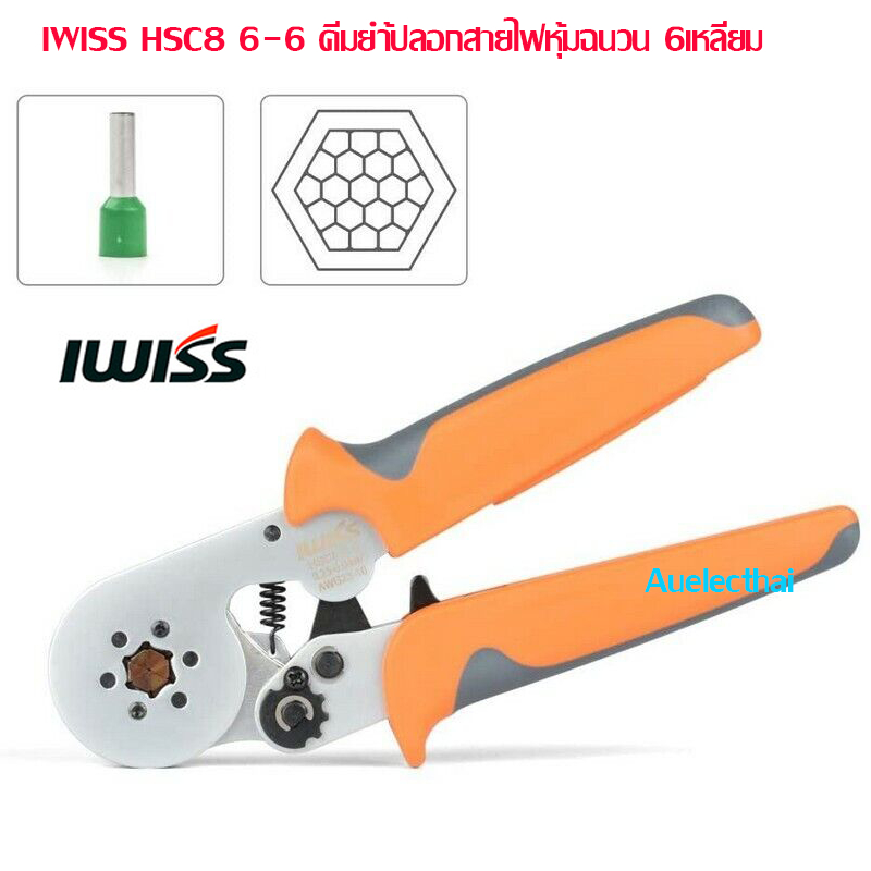 IWISS HSC8 6-6A คีมย้ำหางปลากลม หางปลากลม คอร์ดเอ็น CORD END แบบ 6เหลี่ยม