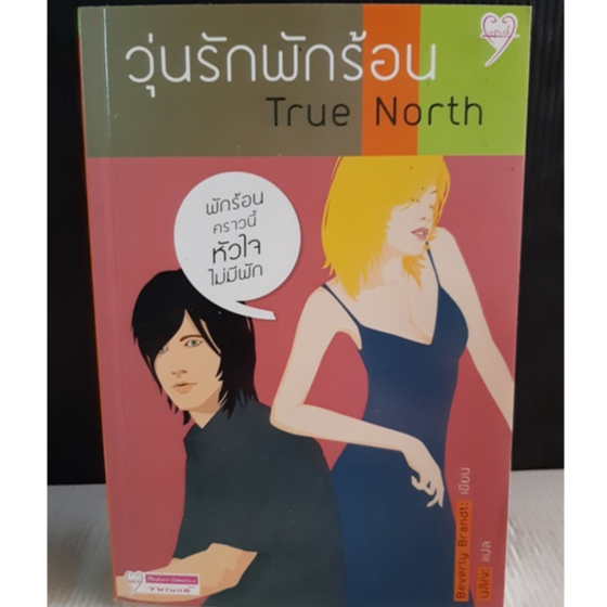 วุ่นรักพักร้อน (True North) (หนังสือมือสอง) : พร้อมส่ง
