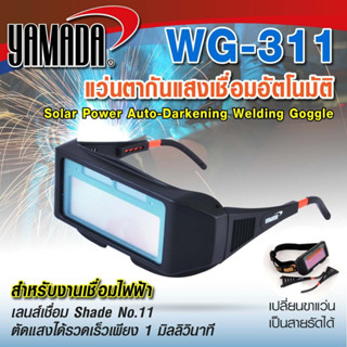 YAMADA แว่นตากันแสง ปรับแสง เชื่อมอัตโนมัติ รุ่น WG-311