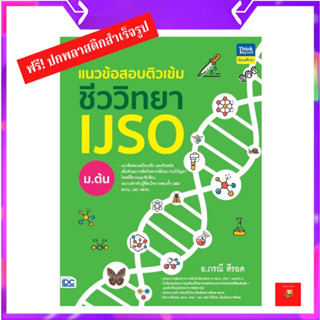 (โค้ดเงินคืน 25%/โค้ดลด 20%) แนวข้อสอบติวเข้มชีววิทยา IJSO ม.ต้น