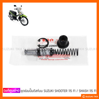 [แท้ศูนย์ฯ] ชุดซ่อมปั๊มดิสก์หน้าบน SUZUKI SHOOTER 115 FI / SMASH 115 FI