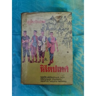 หิโตปเทศ  (เสถียรโกเศศ)​