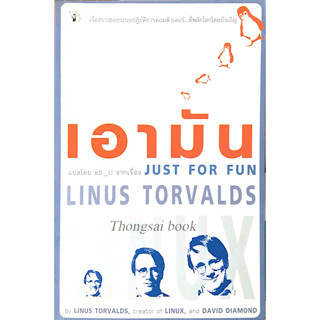 เอามัน Just for fun by Linus Torvalds creator of Linux and David Diamond es_u แปล