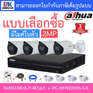 Dahua กล้องวงจรปิด 2MP มีไมค์ในตัว รุ่น NVR4104HS-P-4KS2/L + IPC-HFW2249S-S-IL จำนวน 4 ตัว + ชุดอุปกรณ์