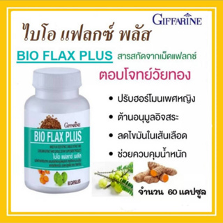 Bioflax Plus กิฟฟารีน อาหารเสริม เพื่อผู้หญิงวัยทอง บำรุงมดลูก หมดประจำเดือน เสริมสร้างและปรับฮอร์โมนเพศหญิง