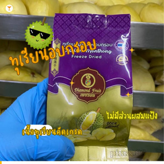 ทุเรียนอบกรอบ ฟรีซดราย จากทุเรียนหมอนทองแท้ๆ100% 35g