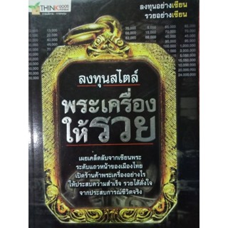 หนังสือลงทุนสไตล์พระเครื่องให้รวย