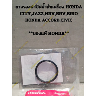 ยางรองฝาปิดน้ำมันเครื่อง HONDA CITY,JAZZ,HRV,BRV,BRIO HONDA ACCORD,CIVIC  **ของแท้ HONDA**