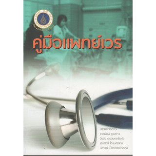 [หนังสือ] คู่มือแพทย์เวร ตำรา แพทยศาสตร์ พยาบาล หมอ อาการวิทยา symptomatology อายุรกรรม อายุรศาสตร์ internal medicine