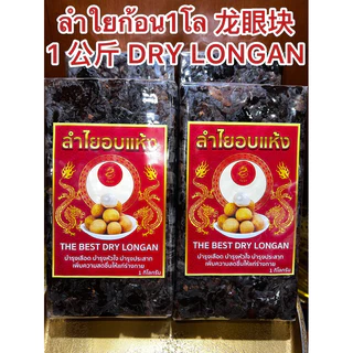 ลำใยก้อน1โล 龙眼块 1 公斤 DRY LONGANลำใยก้อน ลำใยอัดแท่ง水果烘乾 ผลไม้อบแห้ง 龍眼ลำใย烘乾龍眼 ลำใยอบแห้งบรรจุก้อนละ1โล