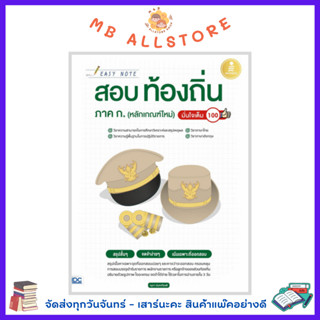 หนังสือ Easy Note สอบท้องถิ่น ภาค ก.(หลักเกณฑ์ใหม่) มั่นใจเต็ม 100