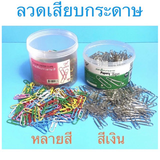 ROBIN ลวดเสียบกระดาษ Paper Clips แบบหลายสี 450 กรัม/แบบสีเงิน 500 กรัม (หลายสี 650 ชิ้น/สีเงิน 750 ชิ้น)