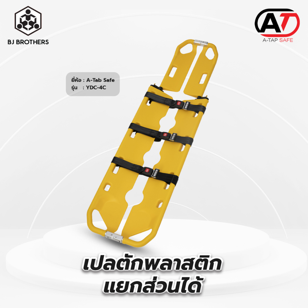 เปลตักพลาสติกABS  แยกส่วนได้ มาตรฐานCE ส่งไว | รับประกัน | คุณภาพสูง | Bjbrothers