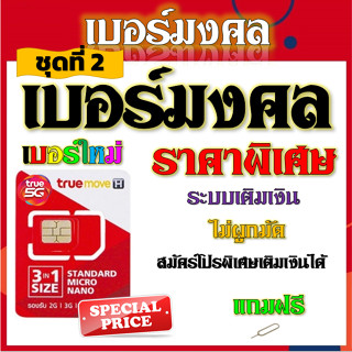 ✅เบอร์ตอง เบอร์มงคล เลขสวย ราคาไม่แพง ระบบเติมเงินไม่ติดโปรใดๆ แถมฟรีเข็มจิ้มซิม✅ชุดที่ 2✅