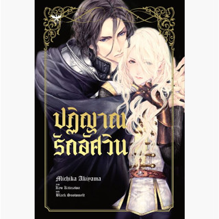 ปฏิญาณรักอัศวิน [นิยาย/การ์ตูนแปลญี่ปุ่น]