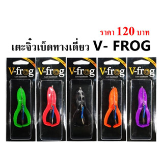 เตะจิ๋ววีฟร็อกเบ็ดทางเดียว เตะจิ๋วV-Frog