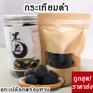 [พร้อมทาน!] กระเทียมดำ 500g ไร้เปลือก แกะเปลือก บำรุงร่างกาย มีประโยชน์ กระเทียมดำ black garlic 100% บำรุงรักษาสุขภาพ