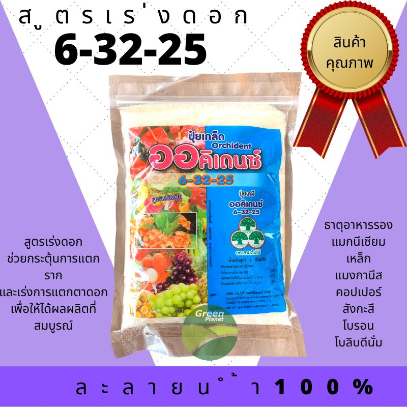 ปุ๋ยเกล็ด พ่นทางใบ สูตร 6-32-25 (เร่งดอก)🌸🌸🌸