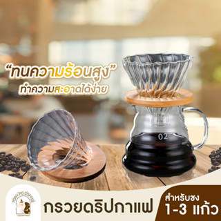 ดริปเปอร์ แก้ว กาแฟดริป กรวยดริปกาแฟ Gion ขนาด 2-4 ถ้วย Glass Coffee Dripper ฐานไม้ ทนความร้อนสูง ทรงวินเทจ