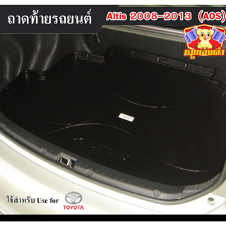 ถาดท้าย Altis 2008 – 2013 ถาดท้ายรถยนต์ โตโยต้า ถาดวางของท้ายรถ ถาดท้ายอัลติส ถาดวางสัมภาระ ถาดวางของอัลติส (AOS)