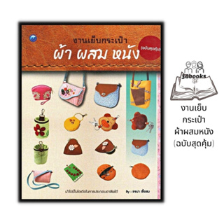 หนังสือ งานเย็บกระเป๋าผ้าผสมหนัง (ฉบับสุดคุ้ม) : งานอดิเรก งานประดิษฐ์ งานฝีมือ การเย็บปักถักร้อย