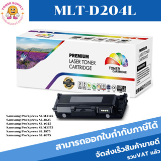 ตลับหมึกโทนเนอร์เทียบเท่า Samsung MLT-D204L(ราคาพิเศษ) FOR Samsung ProXpress SL-M3325/3825/4025/M3375/3875/4075