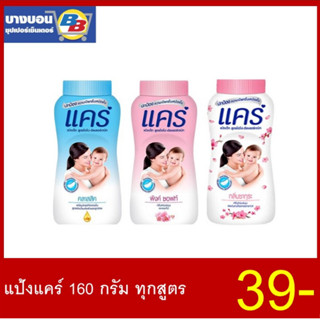 แป้งแคร์ 160กรัม ทุกสี