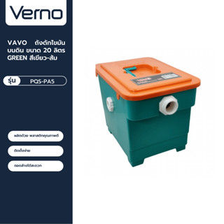 VERNO Official Shop-VAVO ถังดักไขมันบนดิน ขนาด 20 ลิตร GREEN สีเขียว-ส้ม ***ของแท้รับประกันคุณภาพ