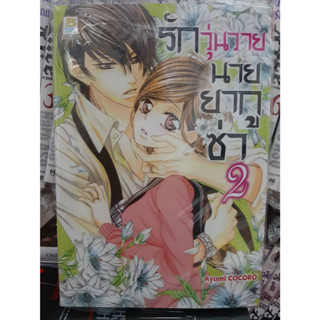 รักวุ่นวายนายยากูซ่า เล่มที่ 2 หนังสือการ์ตูน มังงะ มือหนึ่ง บงกช