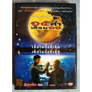 📀 DVD ๑๕ ค่ำ เดือน ๑๑